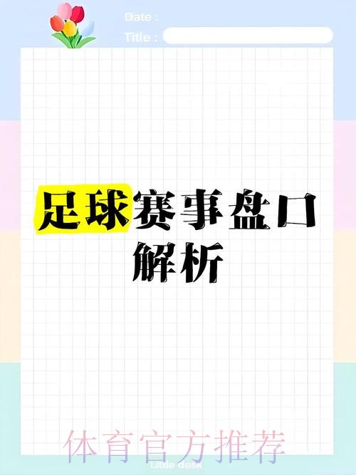 全面解读世界杯盘口分析全站 全面解读世界杯盘口分析全站